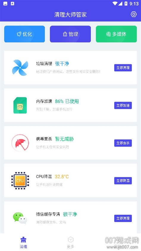 清理大师管家app超强深度版下载 清理大师管家app一键加速版v100 免费版 007游戏网