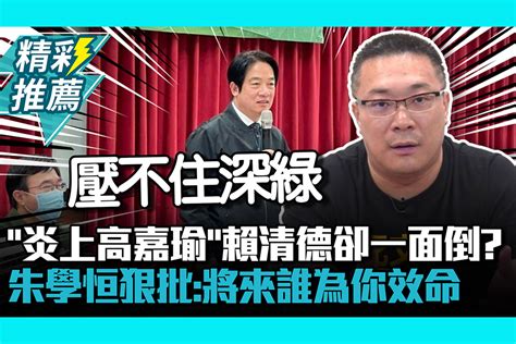 【cnews】「炎上高嘉瑜」賴清德卻一面倒？朱學恒狠批：將來誰為你效命 匯流新聞網