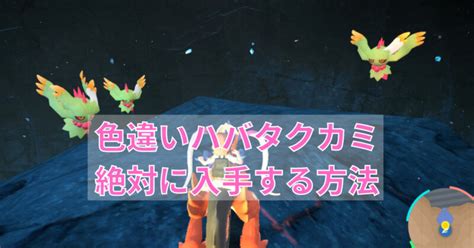 【ポケモンsv】ハバタクカミ色違いを超簡単に厳選する方法【完全放置】