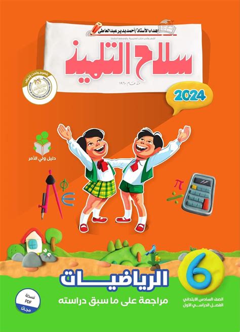 كتاب سلاح التلميذ في الرياضيات للصف السادس الابتدائي 2024 منصة كتاتيب مصر