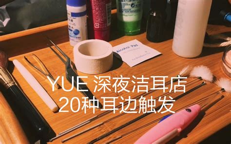 【中文助眠】yue 深夜洁耳店 给你舒适的采耳服务 20种触发音慢慢享受 Yue的晚安陪伴 Yue的晚安陪伴 哔哩哔哩视频