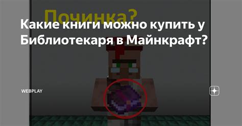 Какие книги можно купить у Библиотекаря в Майнкрафт? | WebPlay | Дзен
