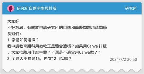 研究所自傳字型與排版 研究所板 Dcard
