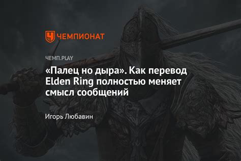 Трудности перевода Elden Ring: как сообщения от других игроков теряются ...
