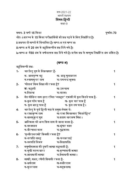 UP Board Class 9 Model Paper 2022 Hindi