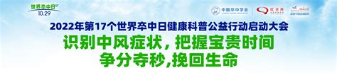 科普中国直播｜2022年第17个世界卒中日健康科普公益行动启动大会直播光明网