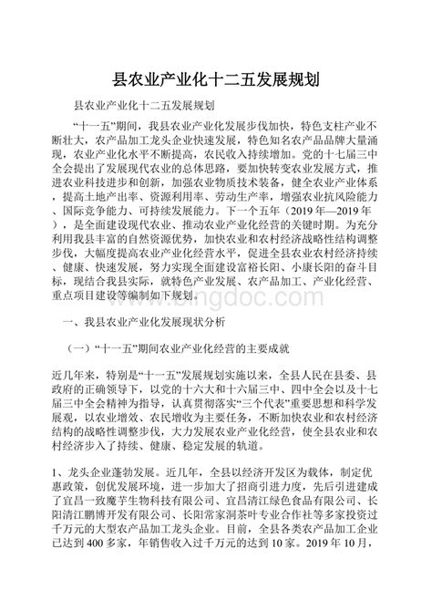 县农业产业化十二五发展规划docx 冰点文库