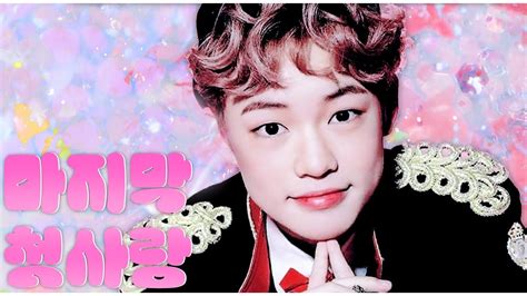 ˚ෆ ₊ 커버 보컬 팀 𝕂𝕚𝕥𝕥𝕪 𝔾𝕒𝕟𝕘 ⤜♡⤞ 마지막 첫사랑 Nct Dream 🐝hbd Soye🐝 Youtube