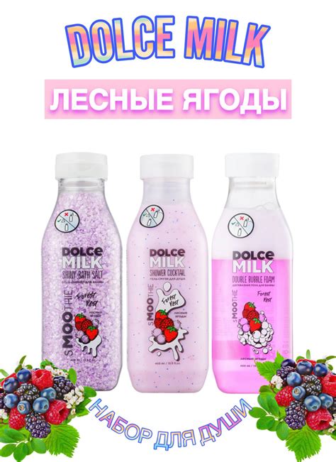 DOLCE MILK Набор Лесные Ягоды №3 - купить с доставкой по выгодным ценам ...