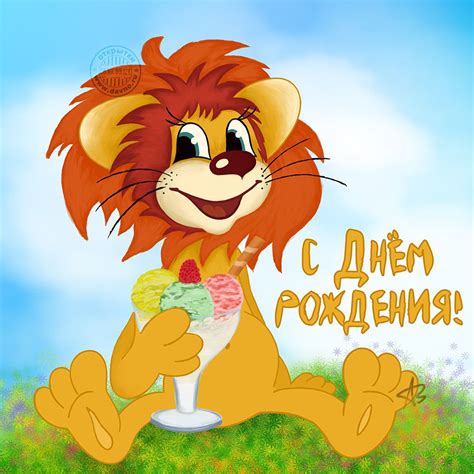 Рисованная открытка на День рождения со львенком | Открытки, С днем ...