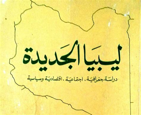 الجغرافيا دراسات و أبحاث جغرافية كتاب ليبيا الجديدة دراسة جغرافية