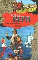 Дети капитана Гранта (Верн Ж.) - купить книгу в интернет-магазине на ...