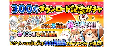 ゆるゲゲが300万ダウンロード突破！記念イベント「大感謝！300万ダウンロード！」を開催します！ Saiga Nak