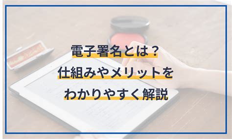 電子署名とは？仕組みや具体的なやり方までわかりやすく解説 電子契約サービス「マネーフォワード クラウド契約」