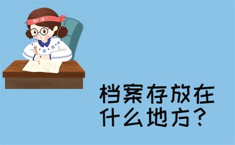 毕业了档案存放在什么地方？看完你就知道啦！ 档案服务网