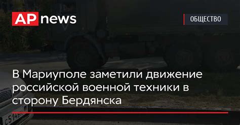 В Мариуполе заметили движение российской военной техники в сторону ...