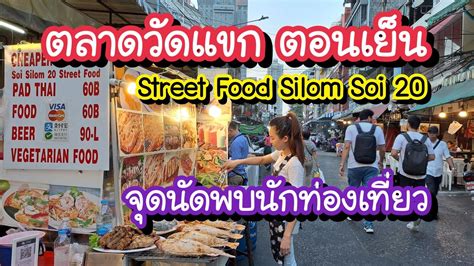 ตลาดวัดแขก ตอนเย็น จุดนัดพบนักท่องเที่ยว Silom Soi 20 Wat Khaek Market ...