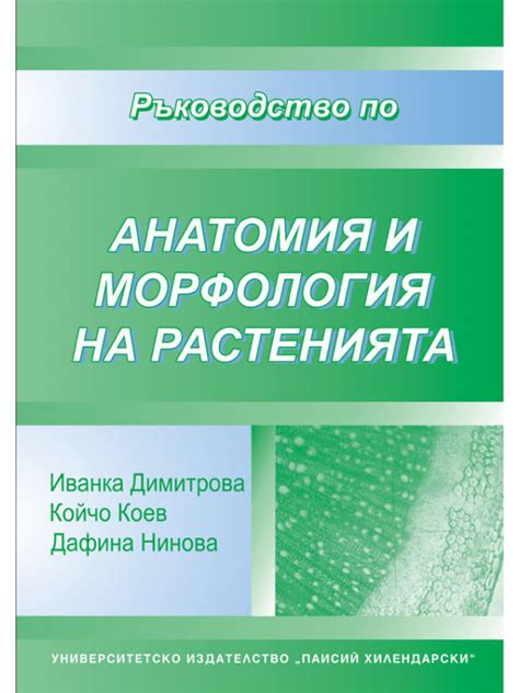 Ръководство по анатомия и морфология на растенията