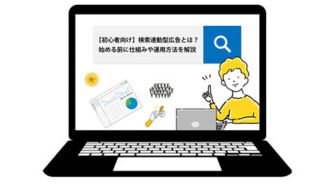 【初心者向け】検索連動型広告とは？始める前に知っておきたい仕組みや運用方法を解説 株式会社azエーズィー デジタルマーケティング