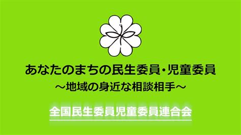 「あなたのまちの民生委員･児童委員」 Youtube