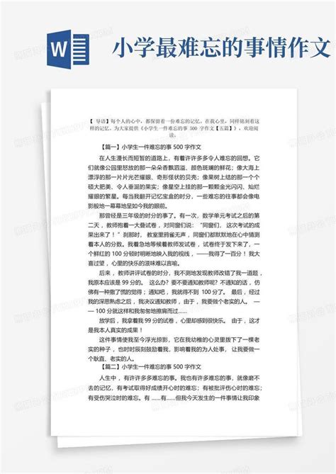 小学生一件难忘的事500字作文【五篇】word模板下载 编号lkpzmkbw 熊猫办公