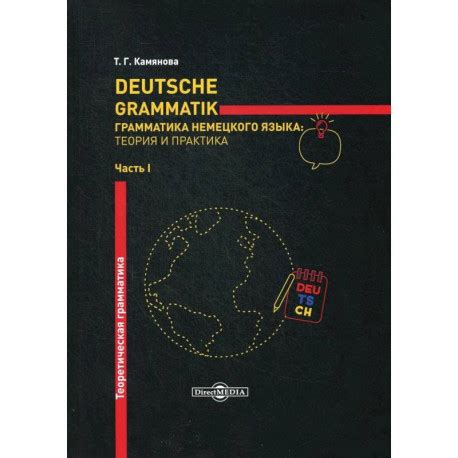 Deutsche Grammatik. Грамматика немецкого языка: теория и практика. В 2 ...