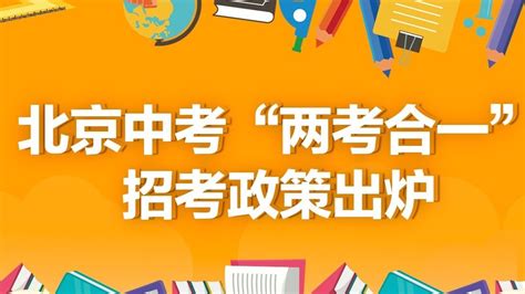 两考合一！北京2023年中考政策出炉，一图速看北京时间