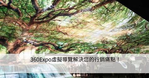 360expo虛擬導覽解決您的行銷痛點！ Smart健康生活資訊站