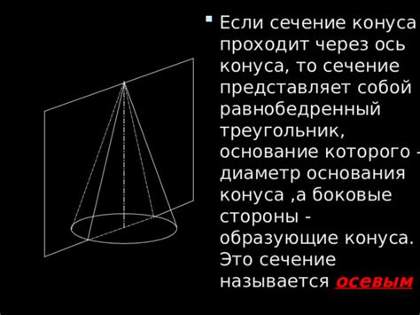 Презентация "Конус" - Математика - Презентации - 11 класс