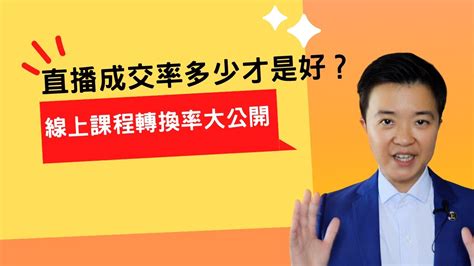 如何知道我的直播銷售演講有沒有做好？銷售線上課程轉換率數據公開 Youtube