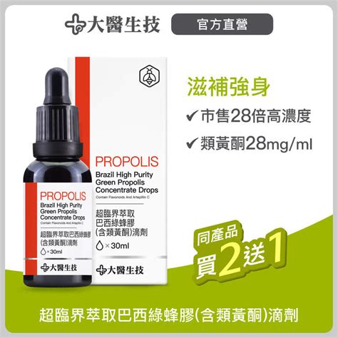 大醫生技超臨界萃取巴西綠蜂膠含類黃酮滴劑 30ml【1080元乙瓶 買2送1】 定量類黃酮 無酒精 露天市集 全台最大的網路購物市集