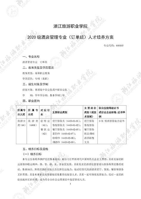 2020级酒店管理专业（订单班）人才培养方案 浙江旅游职业学院