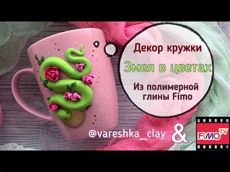 Мастер класс Декор кружки Змейка в цветах из полимерной глины FIMO