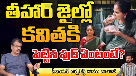 Mlc Kavitha Food Info In Tihar Jail Mlc Kavitha Arrest Latest News