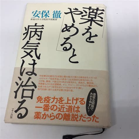 Yahooオークション 「薬をやめると病気は治る」 安保徹 マキノ出版