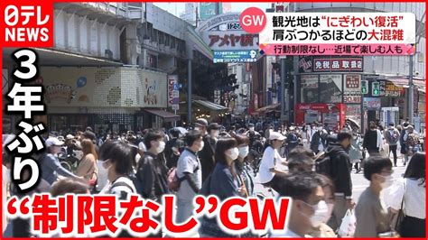 【gw】3年ぶり“制限なし” 各地にぎわう一方「巣ごもり派」も Youtube