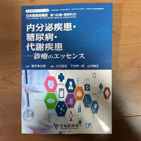 日本医師会雑誌 内分泌疾患・糖尿病・代謝疾患 診療のエッセンス メルカリ