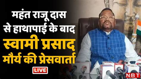 LIVE Mahant Raju Das क सथ हथपई क बद Swami Prasad Maurya क