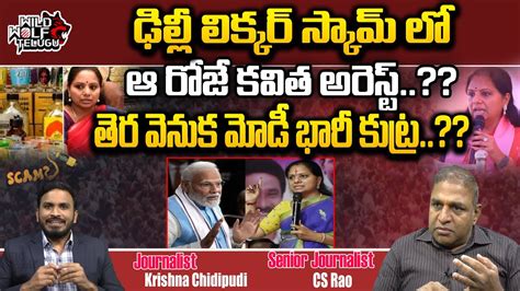 MLC Kavitha Arrest In Delhi Liquor Scam BRS BJP Narendra Modi