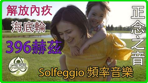 Solfeggio 頻率音樂正念之音 396赫茲 解放內疚恐懼 第一脈輪海底輪 YouTube