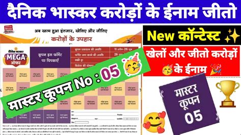 दनक भसकर मसटर कपन 05 आ गय अब कय Dainik Bhaskar Mega