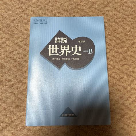 Yahooオークション 詳説世界史b 改訂版 世b310 文部科学省検定済