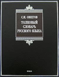 Толковый словарь русского языка — С. И. Ожегов | Купить книгу Толковый ...