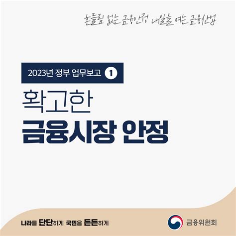 금융위원회 On Twitter 흔들림 없는 금융안정 내일을 여는 금융산업 2023년 금융위원회 업무보고 1 ⭐