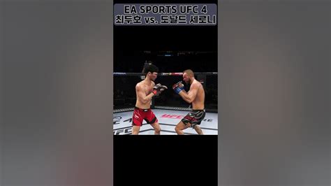 최두호 Vs 도날드 세로니 Ea Sports™ Ufc® 4 최두호하이라이트 최두호 Doohochoi Youtube