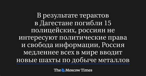 В результате терактов в Дагестане погибли 15 полицейских россиян не