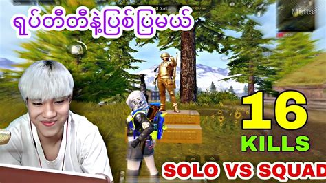 Pubgmobile1vs4🔥ရုပ္တီတီနဲ႔ျပစ္ျပမယ္16 Kills1😈 Youtube