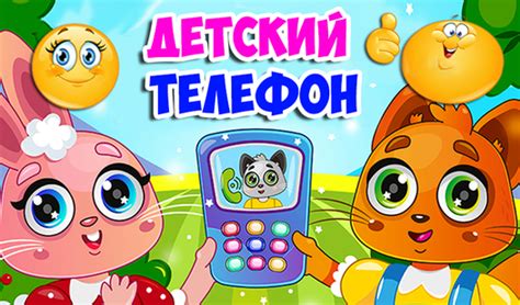 Детский телефон (от Крутые игрульки) - играть онлайн бесплатно на ...