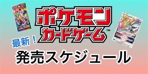 【最新版】ポケモンカード関連イベント、発売スケジュール 新弾発売日 トレしる