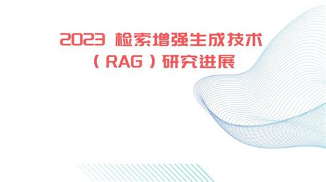 2023检索增强生成技术（rag）研究进展 知乎